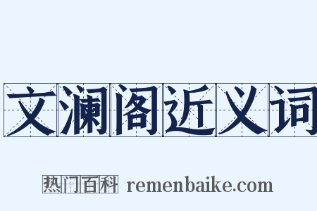 文澜阁近义词是什么意思的图片